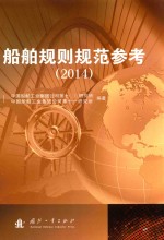 船舶规范规则参考指南  2014