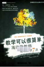 教学可以很简单  高效能教师轻松教学7法