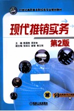 21世纪高职高专财经专业规划教材  现代推销实务  第2版