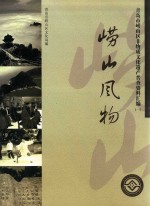 崂山风物  青岛市崂山区非物质文化遗产普查资料汇编  1