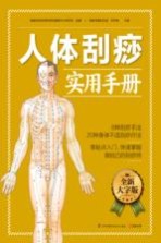 含章新实用  大字版系列  人体刮痧实用手册