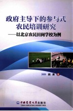 政府主导下的参与式农民培训研究  以北京农民田间学校为例