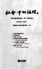 社会中的法理  2013年  第1卷  总第5卷