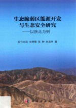 生态脆弱区能源开发与生态安全研究  以陕北为例