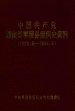 中国共产党湖南省零陵县组织史资料  1926.6-1984.6