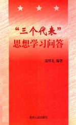 “三个代表”思想学习问答