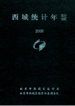 西城统计年鉴  2008