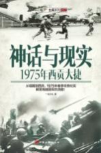 神话与现实  1975年西贡大捷