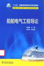 “十三五”普通高等教育本科规划教材  船舶与海洋工程电气与信息类规划教材  船舶电气工程导论