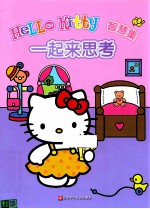 HELLO KITTY 智慧集  一起来思考