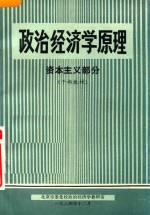 政治经济学原理资本主义部分