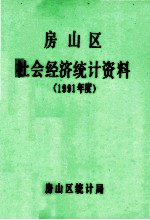 房山区社会经济统计资料  1991年度