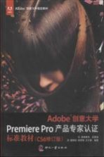 Adobe创意大学Premiere Pro产品专家认证标准教材  CS6