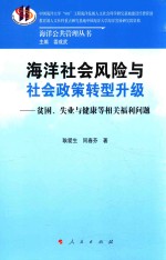 海洋社会风险与社会政策转型升级  贫困、失业与健康等相关福利问题