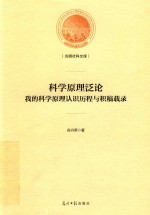 光明社科文库  科学原理泛论  我的科学原理认知历程与积稿载录