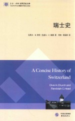 东方·剑桥世界历史文库  瑞士史