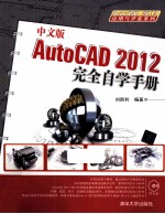 AutoCAD 2012完全自学手册  中文版