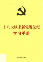 党内法规学习手册系列  十八大以来新党规党纪学习手册