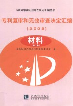 专利复审和无效审查决定汇编  2009  材料  第2卷