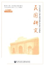 民国研究  2016年秋季号  总第30辑