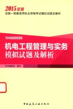 2015年一级建造师考试模拟试题及解析  机电工程管理与实务模拟试题及解析