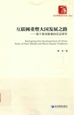 互联网重塑大国发展之路  基于微观数据的实证研究