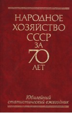 НАРОДНОЕ　ХОЗЯЙСТВО　СССР　3А　70　ЛЕТ