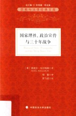 国家理性、政治宣传与三十年战争