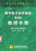 数字电子技术基础  教师手册