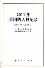 2011年美国的人权纪录  2012年5月25日