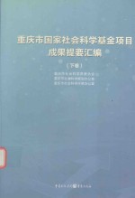 重庆市国家社会科学基金项目成果提要汇编  下