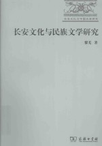 长安文化与民族文学研究