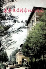 长春光学精密机械学院  科技成果汇编  民品部分