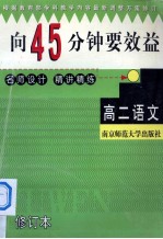 向45分钟要效益  修订版  高二语文精讲精练