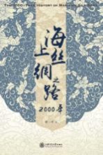 海上丝绸之路2000年