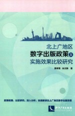 北上广地区数字出版政策及实施效果比较研究