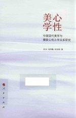 心性美学  中国现代美学与儒家心性之学关系研究