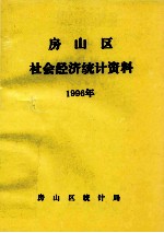 房山区社会经济统计资料  1996