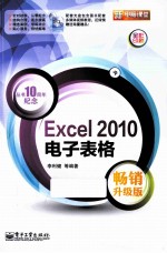 Excel 2010电子表格  畅销升级版  全彩