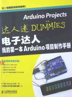 电子达人  我的第一本Arduino项目制作手册