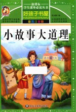 新课标学生课外必读丛书  好孩子书屋  小故事大道理  彩图注音版