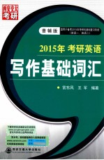 2015年考研英语写作基础词汇  适用于备考2015年考研的基础复习阶段英语1英语2普辅版