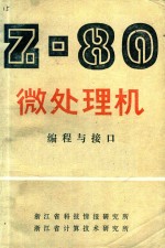 Z-80微处理机  编程与接口