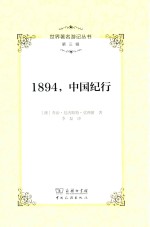 世界著名游记丛书  第3辑  1894，中国纪行