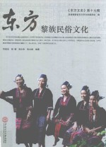 东方黎族民俗文化