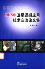 卫星遥感应用技术交流论文集  2015版