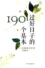 过好日子的190个基本