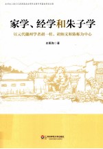 家学、经学和朱子学  以元代徽州学者胡一桂、胡炳文和陈栎为中心