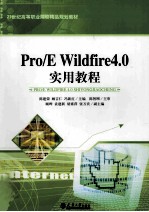 Pro/E Wildfire4.0实用教程