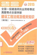 2015全国一级建造师执业资格考试真题考点全面突破  建设工程法规及相关知识  第四版